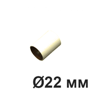 Муфта соединительная для труб, 22 мм., Слоновая кость, Villaris, GBQ 3042223