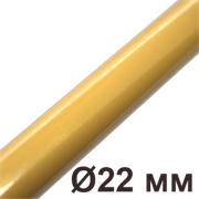 Металлическая труба для наружной установки D22,Золотой, серия Metallic 2 метра, Villaris-Loft GBQ 3002229