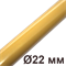 Металлическая труба для наружной установки D22,Золотой, серия Metallic 2 метра, Villaris-Loft GBQ 3002229