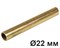 Латунная труба для наружной установки D22, Латунь, серия Loft Natural, 2.5м, Villaris-Loft, 3002214 - фото 110171