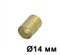 Муфта соединительная для труб, 14 мм., Латунь,  Villaris, GBQ 3041414 - фото 111709